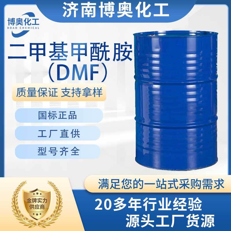 山西二甲基甲酰胺(DMF)